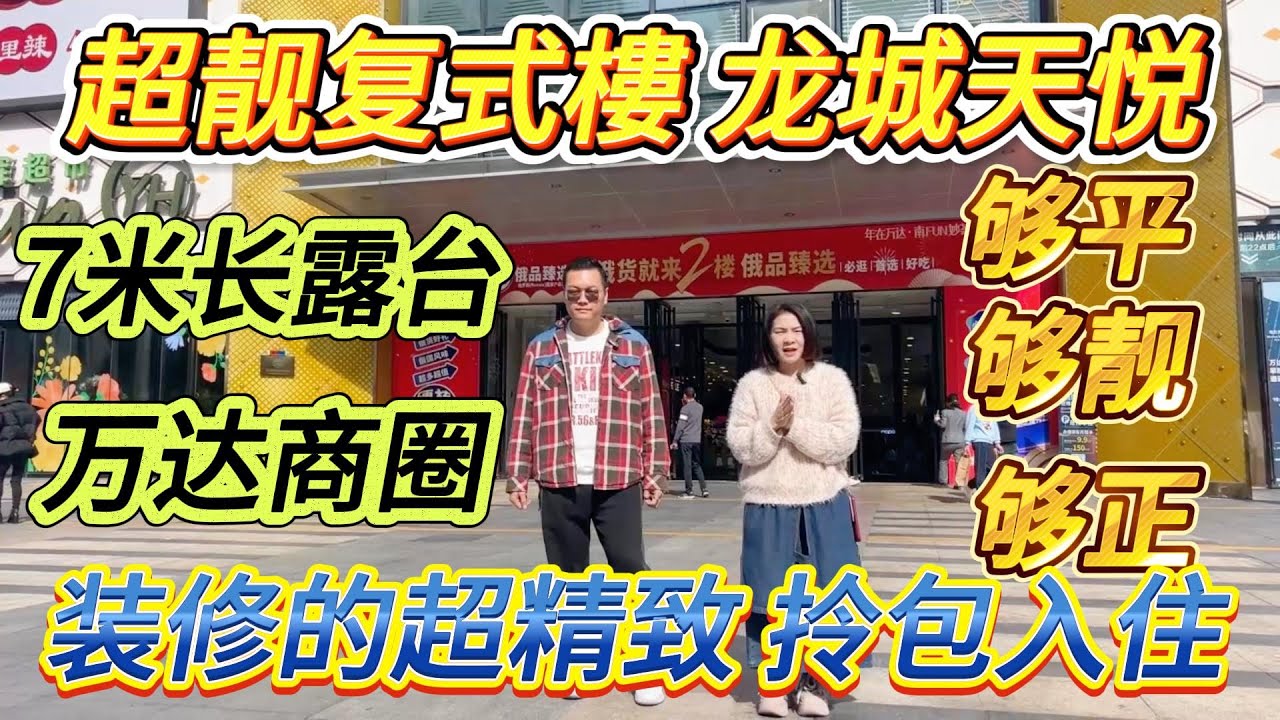 超靚複式樓，裝修極之精緻，帶 7 米長大露台，位處高層且南向，位於萬達商圈，可拎包入住，價錢夠平、質素夠靚、性價比超正，所屬樓盤為龍城天悅 #大亞灣 #home #港人置業 #二手筍盤 #惠州樓盤