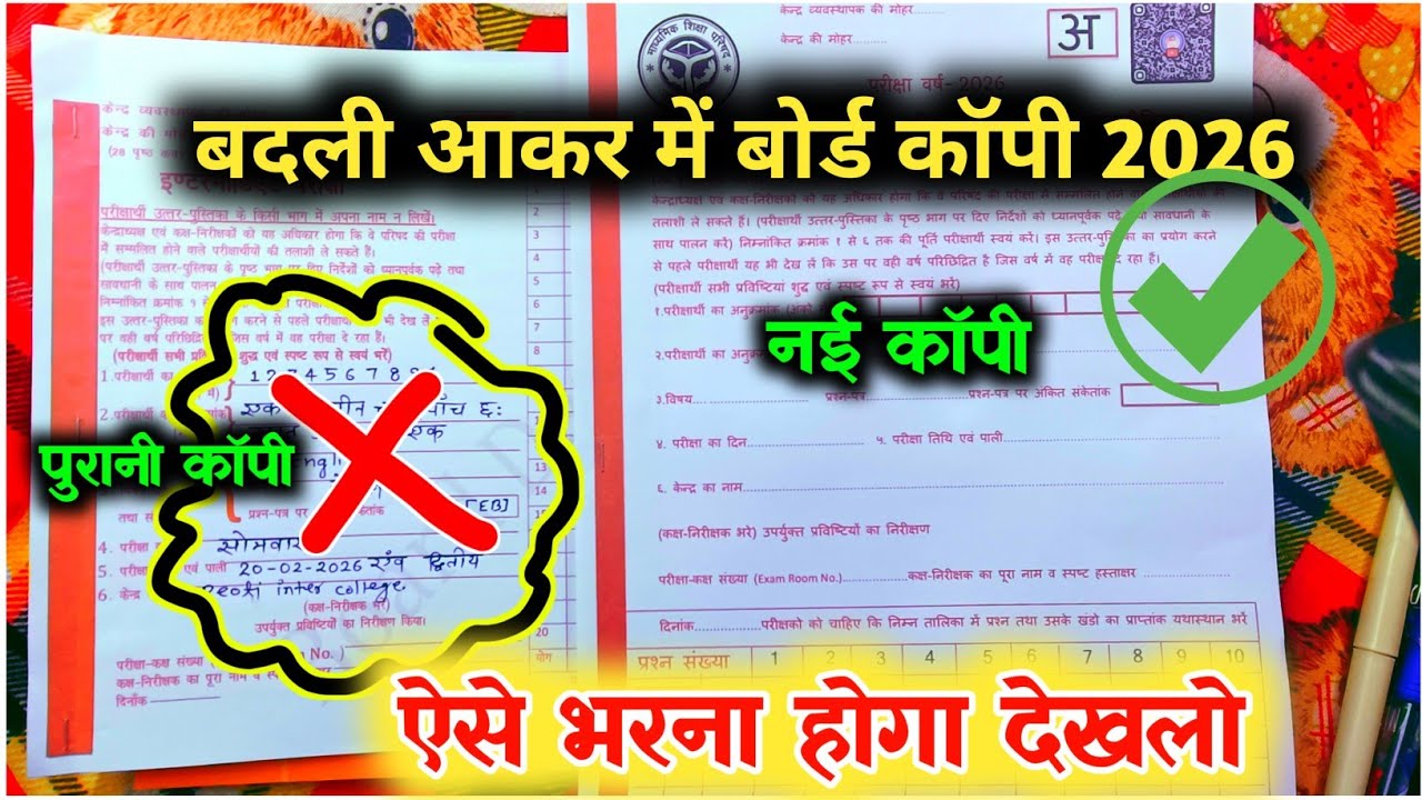बोर्ड परीक्षा 2026 मिल गई नई कॉपी ऐसे आयेगी,/New Board Copy 2026,/बदल जाएगी ऐसी होगी कॉपी भरना सीखें