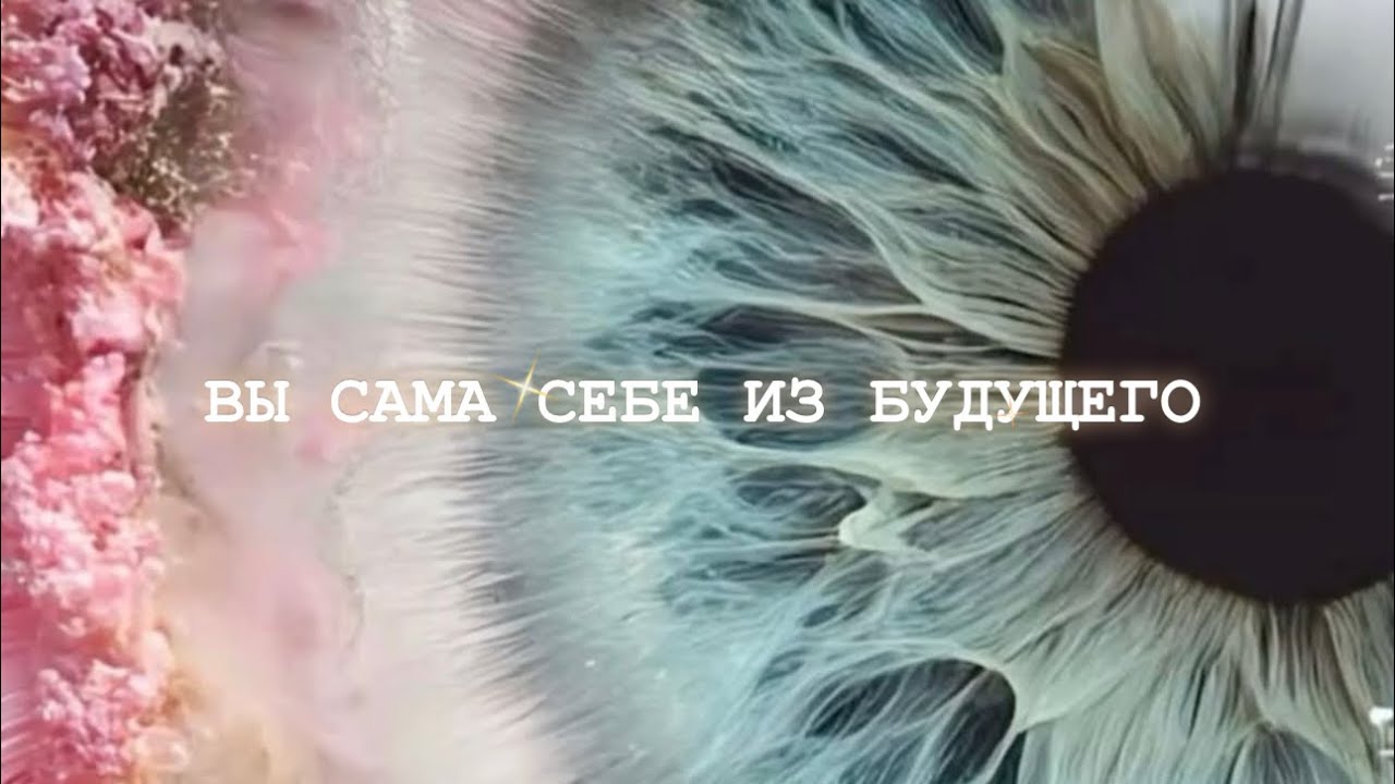 💫2/03✨ВЫ САМА СЕБЕ ИЗ БУДУЩЕГО✨