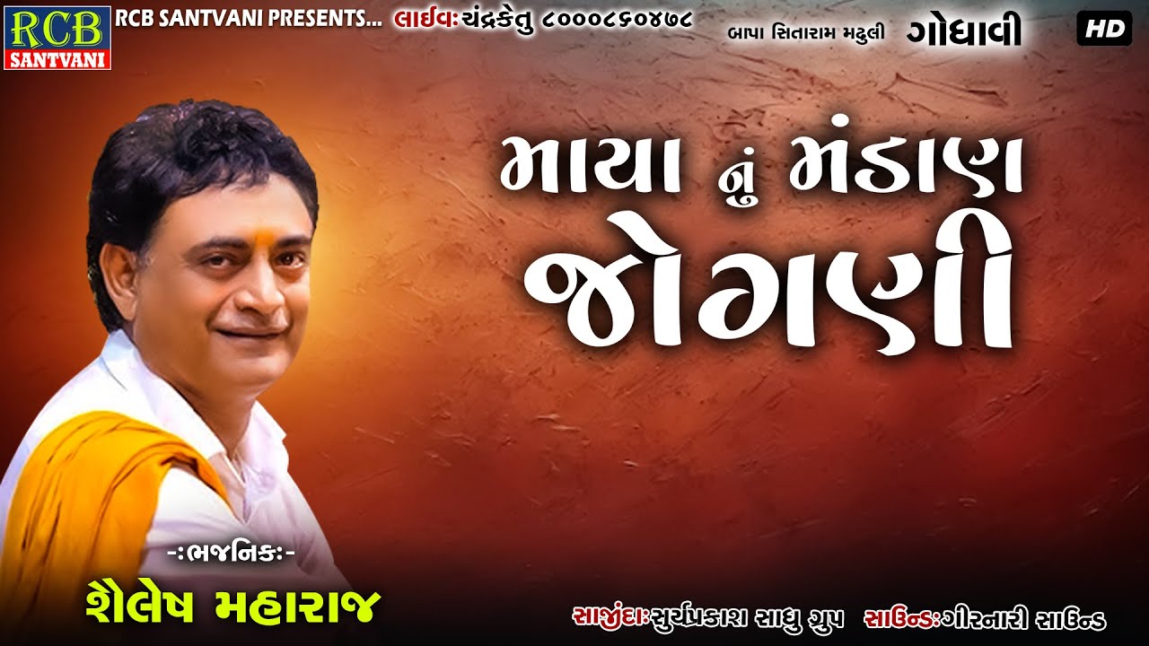 Maya Nu Mandan Jogni | Shailesh Maharaj | New Santvani | Bhajan | Lok Dayro