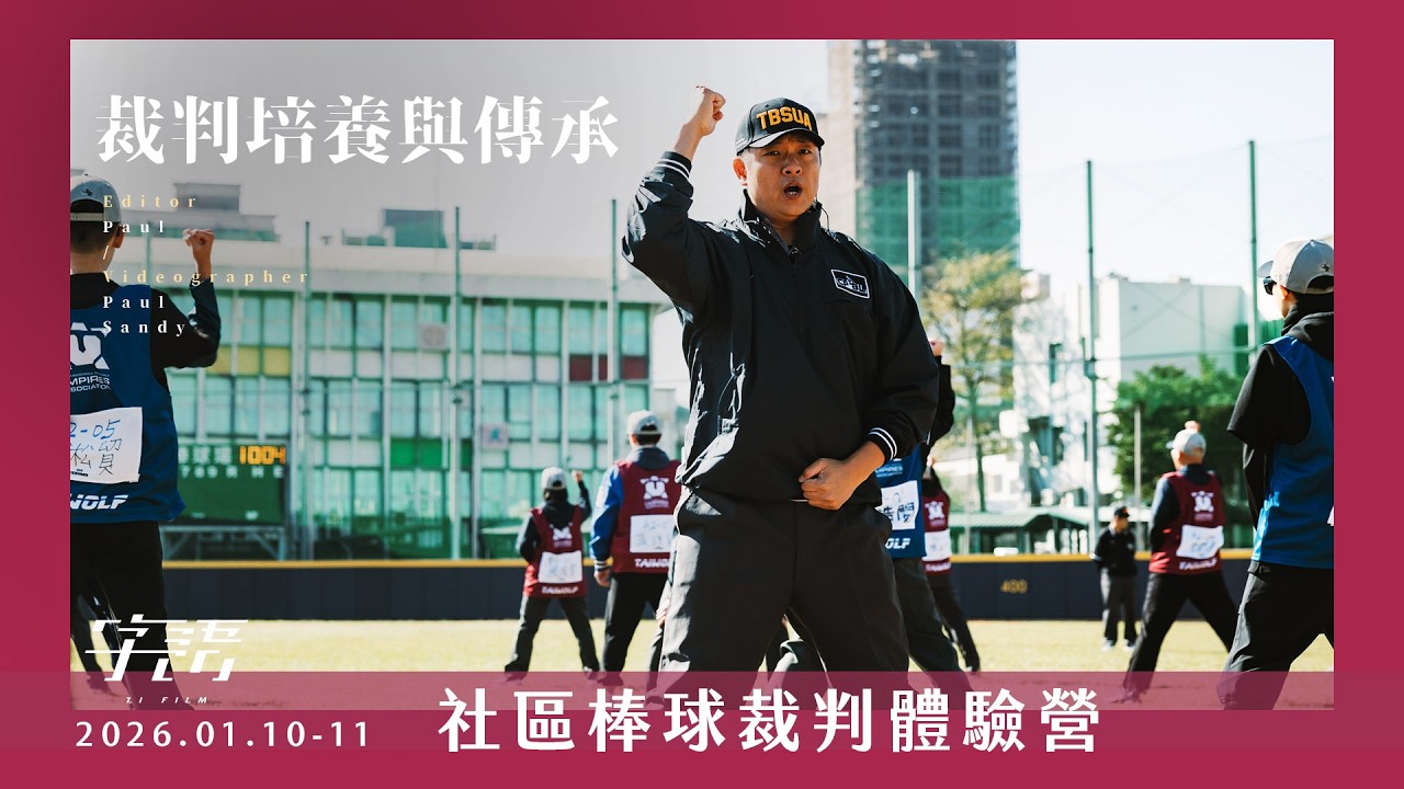 「字語」社區裁判棒球體驗營