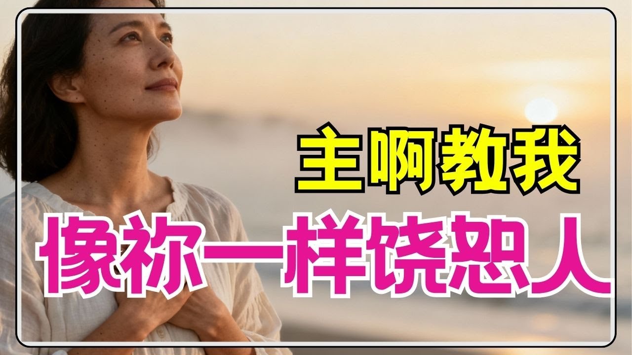 祷告 346【 清晨释放祷告：主啊，我选择饶恕！求你用大能，医治我的伤口】像耶稣一样去饶恕 ，彻底斩断伤害你的锁链 l 恩典之路