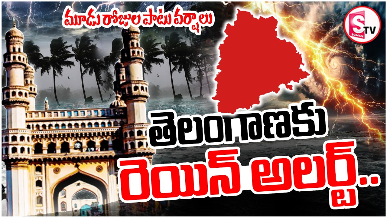Heavy Rain Alert To AP & TG  | తెలంగాణకు రెయిన్ అలర్ట్ | Weather Report Today | SumanTV Sai