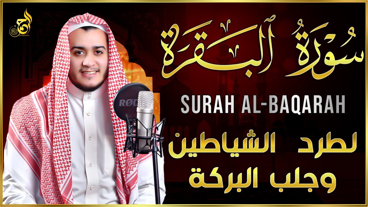 سورة البقرة كاملة, رقية للبيت, وعلاج للسحر بصوت القارئ علاء عقل Surah Al Baqarah
