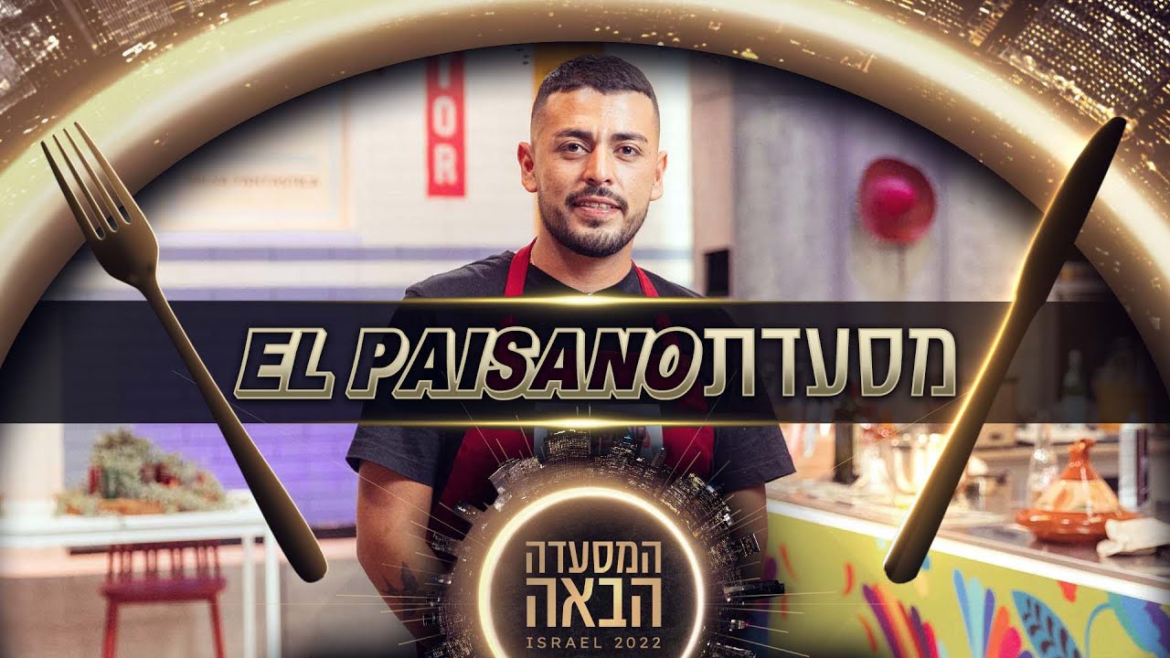 המתמודד ממשחקי השף - שרוצה מסעדה מקסיקנית מרוקאית: האודישן של דניאל גולן
