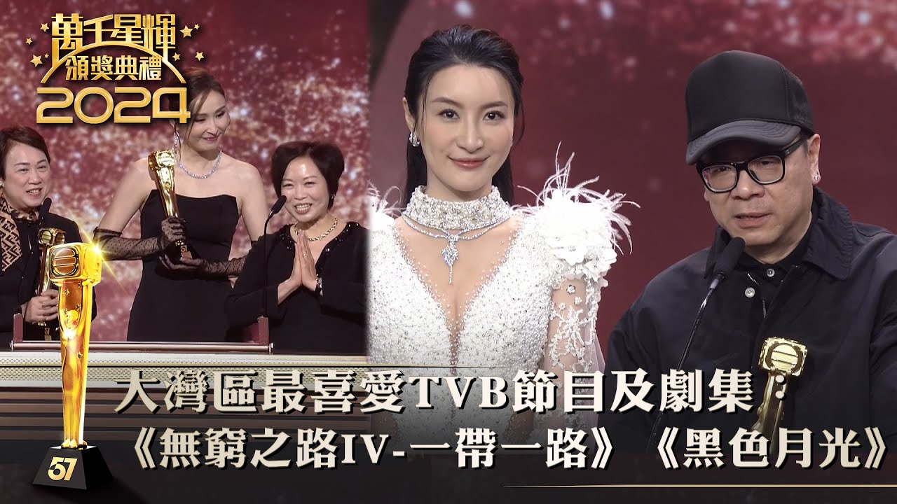 萬千星輝頒獎典禮2024｜大灣區最喜愛TVB節目及劇集：《無窮之路IV-一帶一路》、《黑色月光》