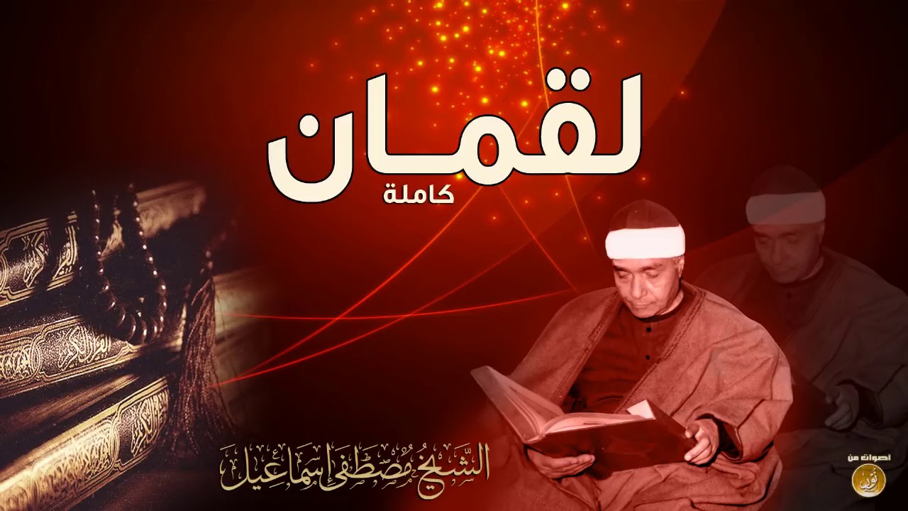 Mustafa Ismail -Loqman (tam)