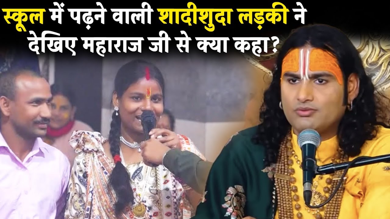 स्कूल में पढ़ने वाली शादीशुदा लड़की ने देखिए महाराज जी से क्या कहा ?