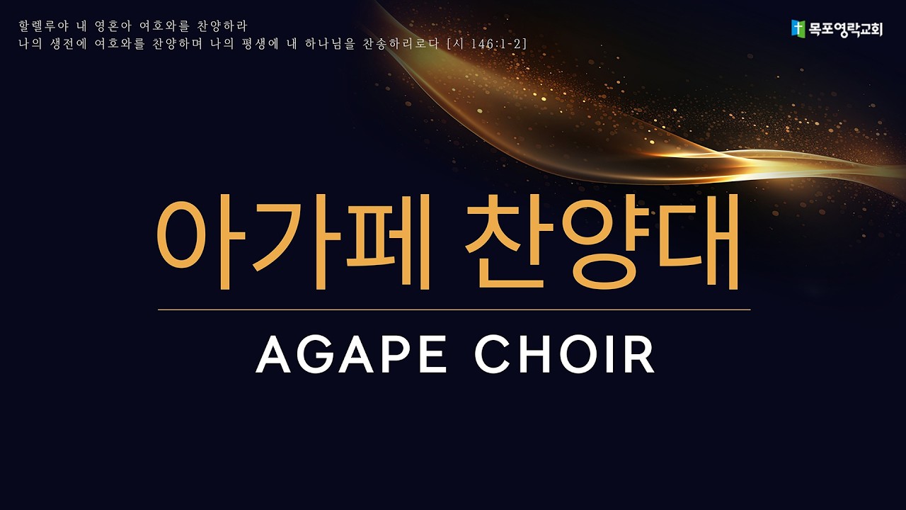 260308 작은 불꽃하나가_아가페찬양대