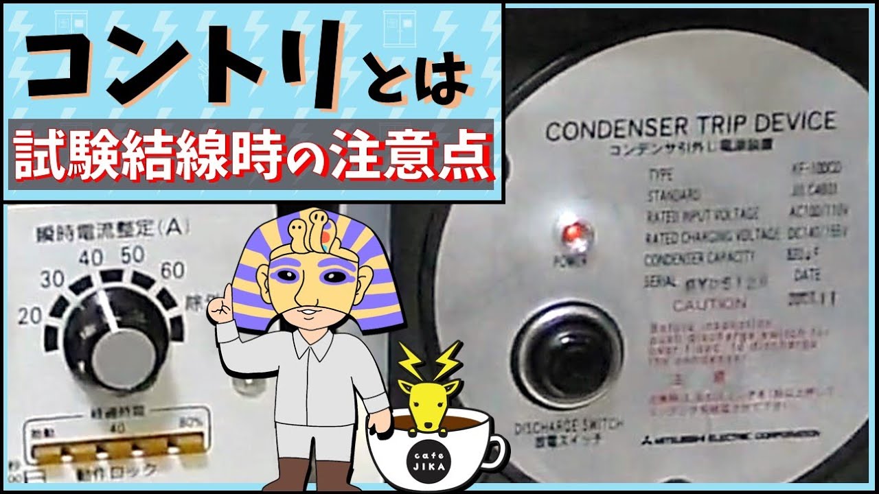【コントリとは？】OCR試験時の結線方法での注意喚起！過電流継電器試験の基礎を学ぶ、コンデンサトリップ、常時回路式（常開式）カフェジカ学習：電験転職エージェントミズノワ
