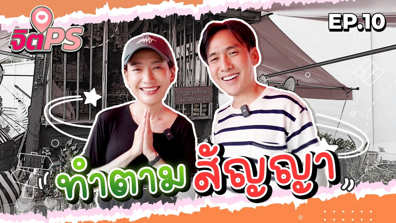 จิตPS EP.10 | ทำตามสัญญา