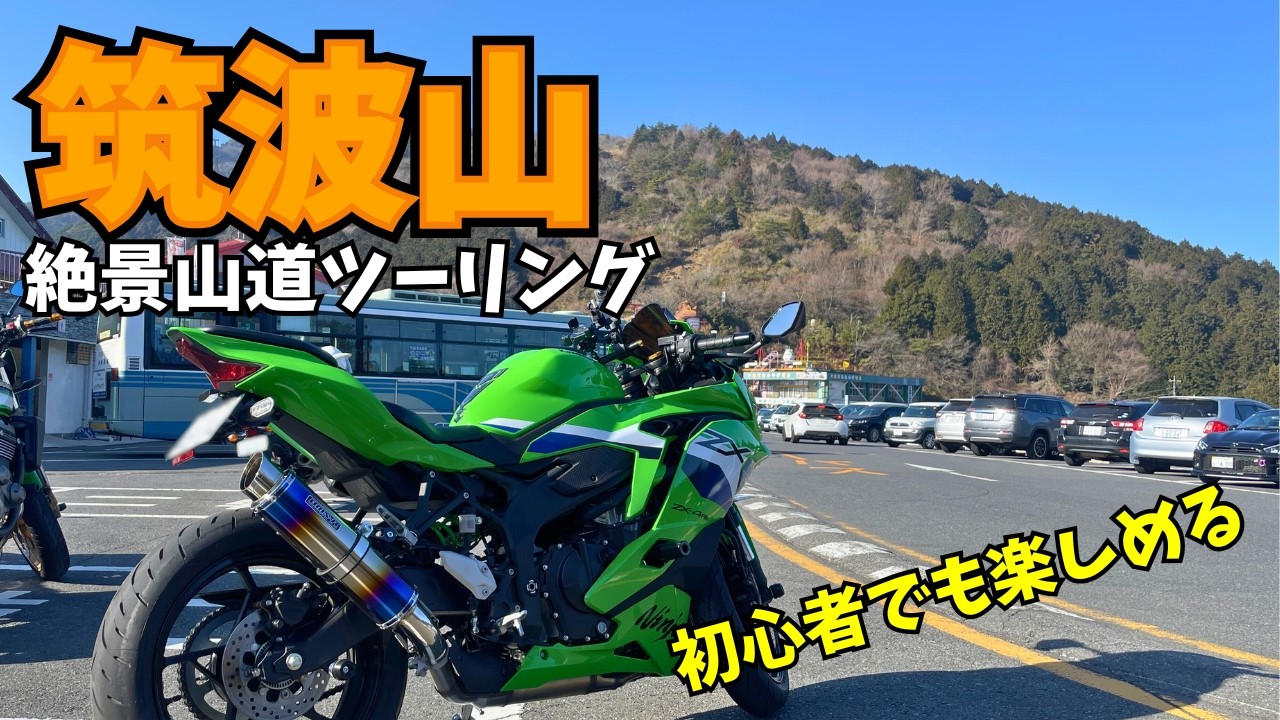 【筑波山】絶景ワインディングが最高すぎた｜茨城ツーリング【ZX-4RR】【4K】