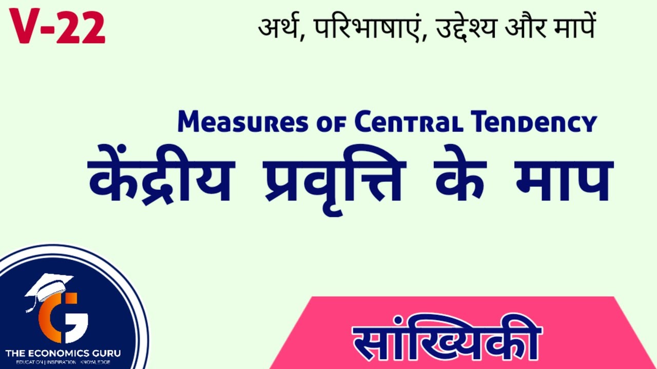 केंद्रीय प्रवृत्ति के माप। Measures of Central Tendency । सांख्यिकी