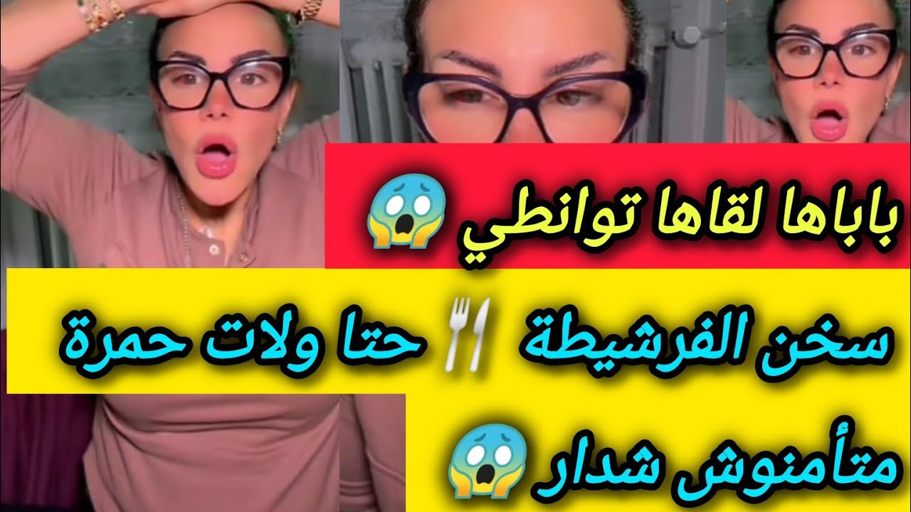 تلاقاهم فطرام وداكشي ليسمع يخلع😭واش دار فبنتو حتا هربت من دار 😱 ـ سليمة بسيكولوغ ـ salima psycholog