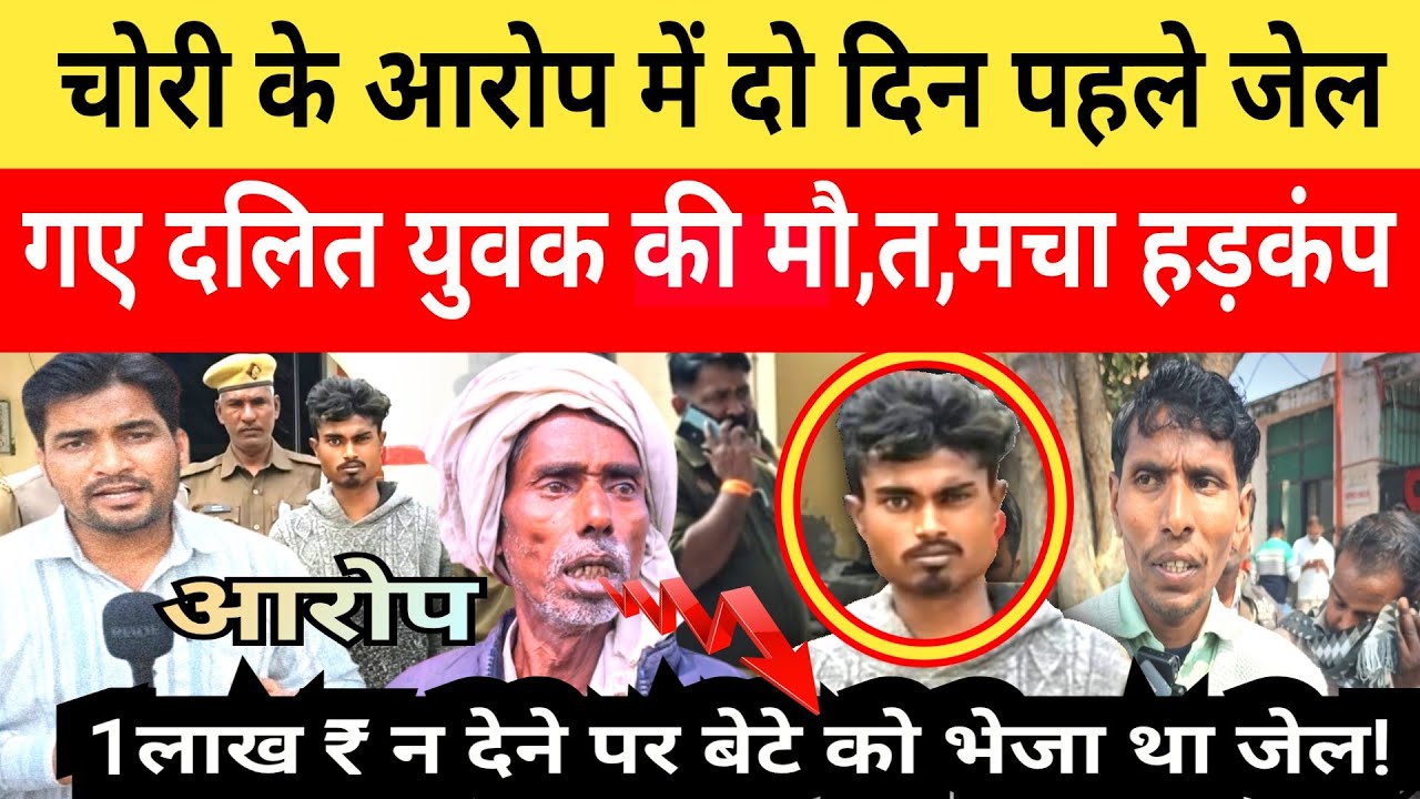 Jaunpur News: चोरी के आरोप में जेल गए युवक की इलाज के दौरान मौ,त,परिजन बोले पैसा न देने से जेल......