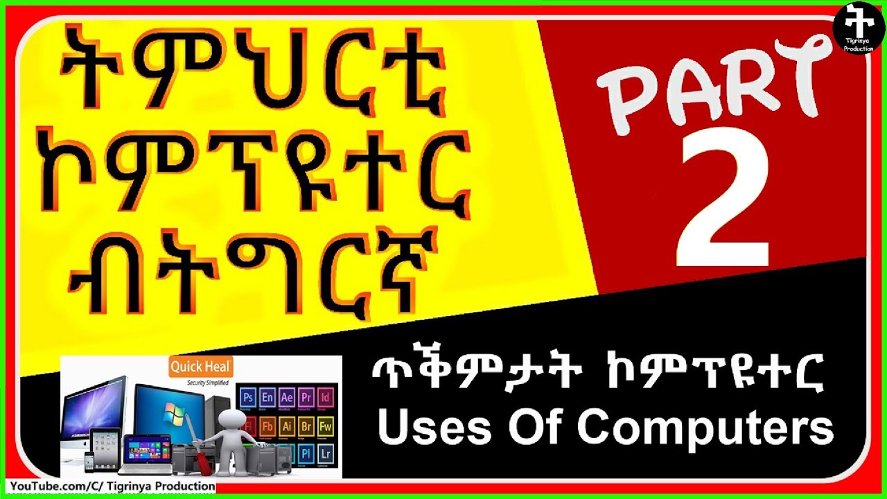ጥቕምታት ኮምፕዩተር ኣብ ዝተፈላለዩ ዓውድታት   Uses Of Computers In Different Fields In Tigrigna
