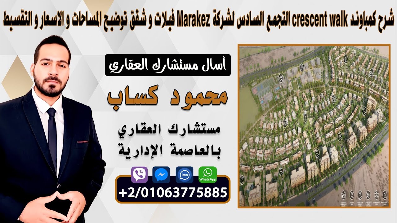 شرح كمباوند crescent walk التجمع السادس لشركة Marakez فيلات و شقق توضيح المساحات و الاسعار و التقسيط