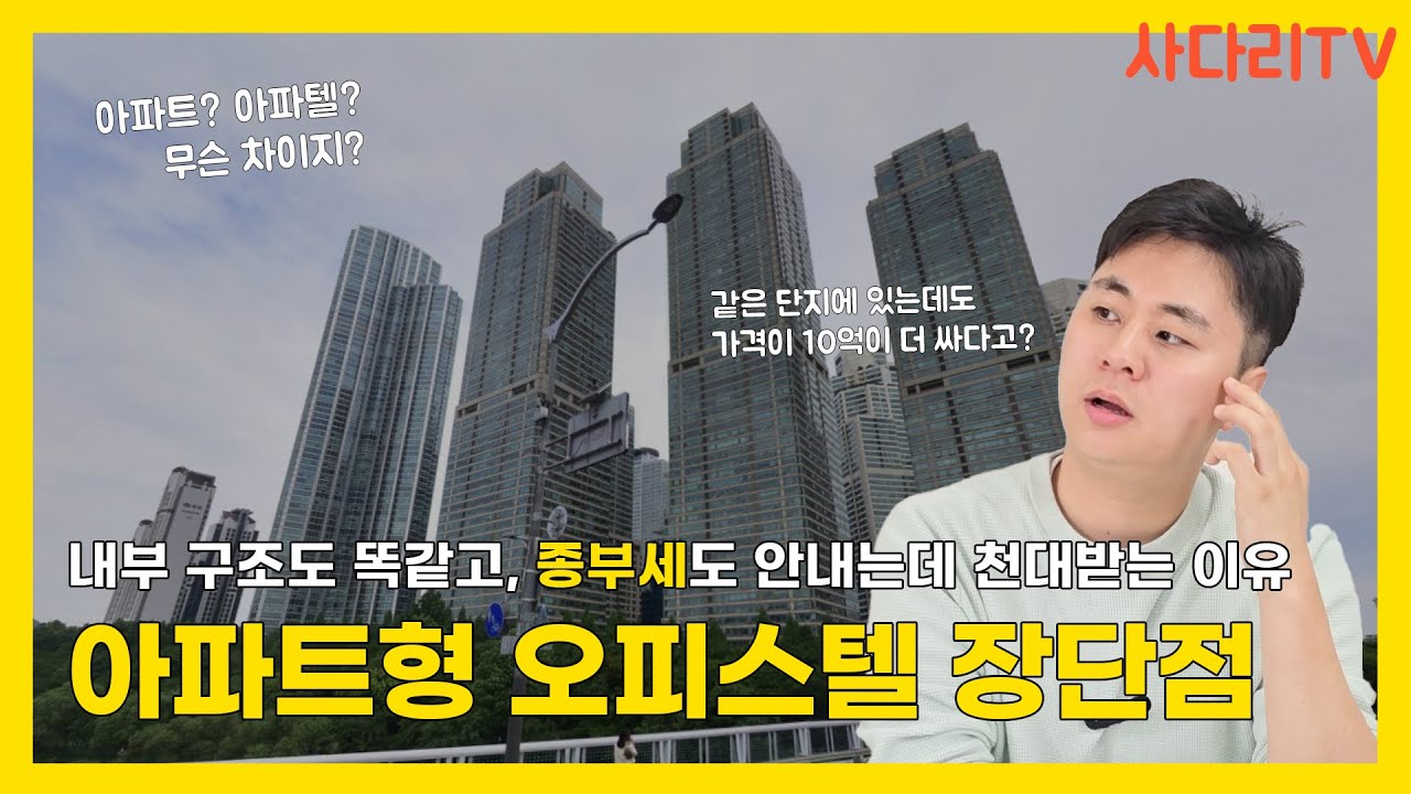 내부는 아파트랑 똑같은데, 뭐가 다른거지? 아파트형 오피스텔 아파텔 장단점