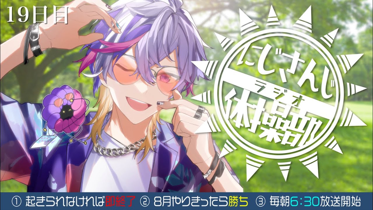 【#にじさんじラジオ体操部】にじライバー健康計画１９日目 / 2023年【不破湊/にじさんじ】