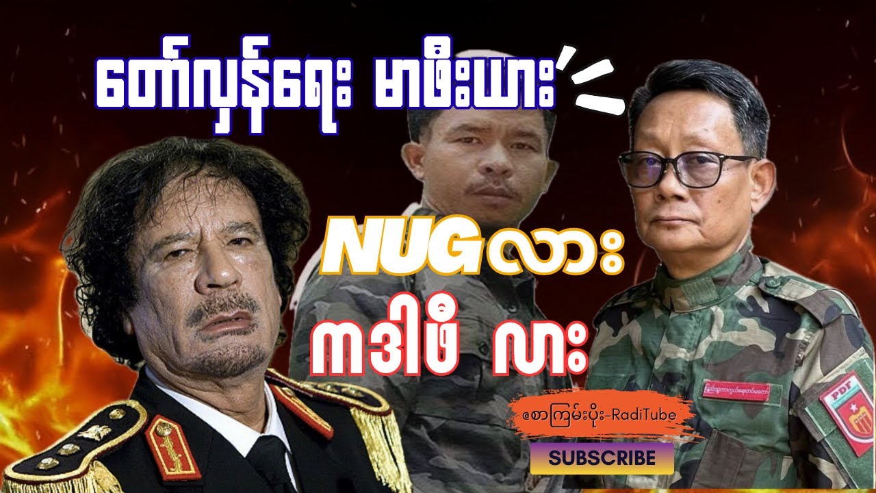 တော်လှန်ရေး မာဖီးယား #စာကြမ်းပိုး #knowledge #bnra #NUG
