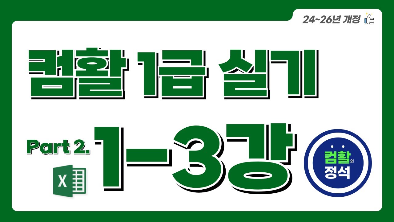 [컴활1급 실기] 1.3예상문제 3회(Excel)