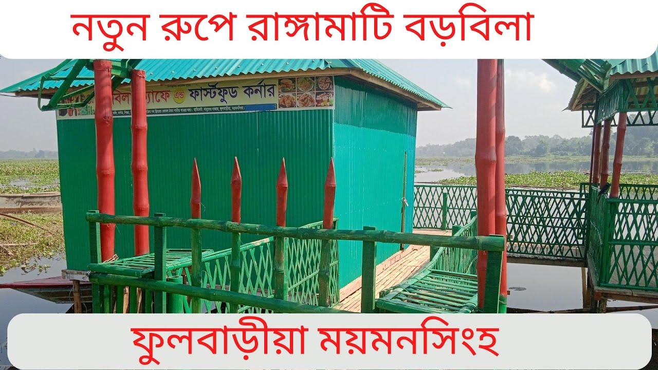 নতুন রুপে রাঙ্গামাটি বড়বিলা ফুলবাড়ীয়া ময়মনসিংহ।