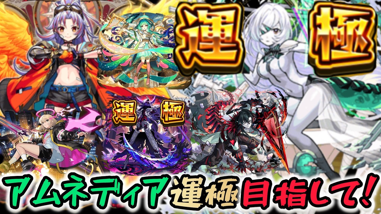 【🔴アムマラ#1】アムネディアでアムアム！！(参加型)＆雑談【モンスト】