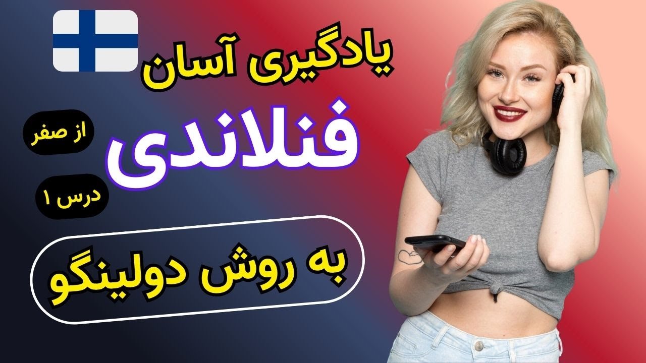 آموزش زبان فنلاندی از صفر با دولینگو | درس اول &ndash; شروع یادگیری فنلاندی