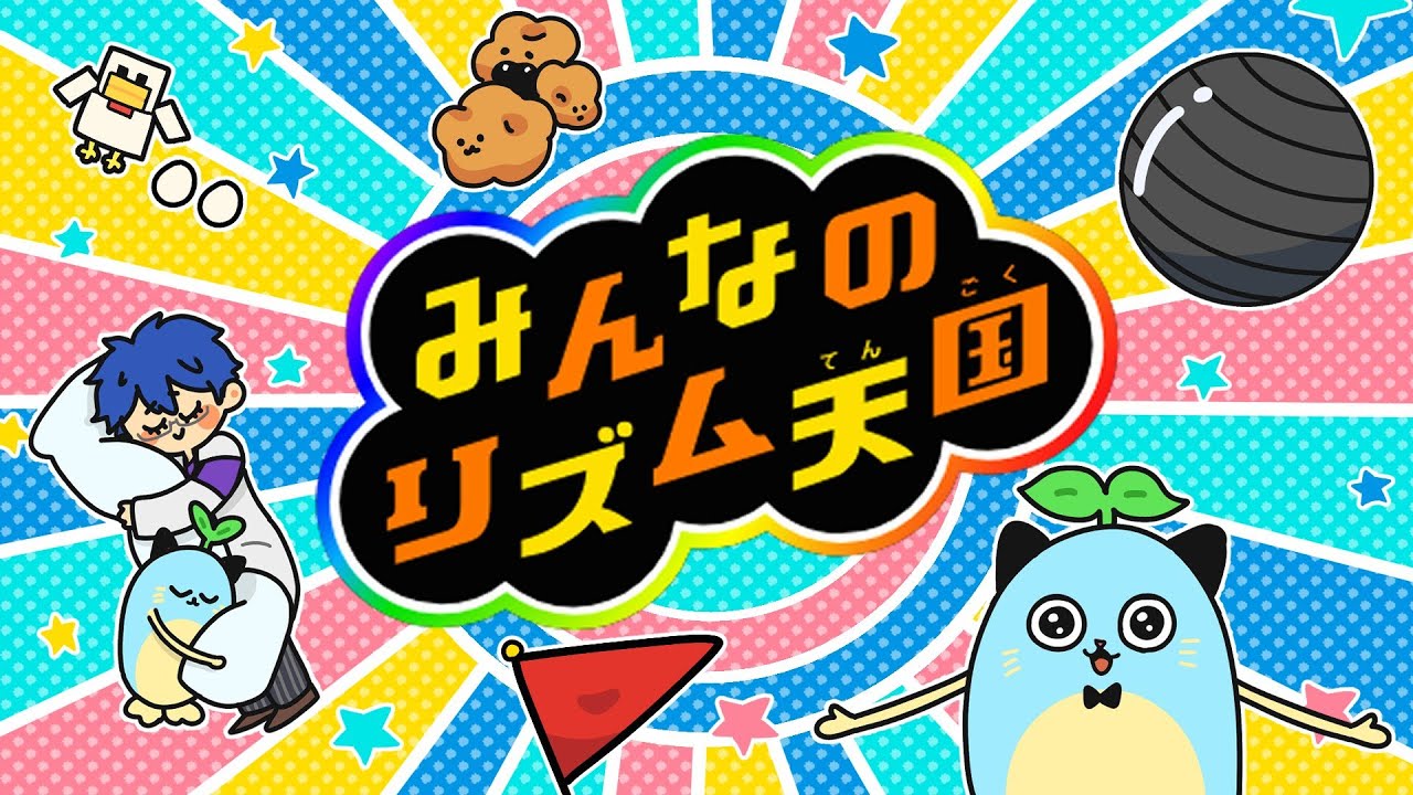 【みんなのリズム天国】マッド☆リズムカル【レオス・ヴィンセント/にじさんじ】