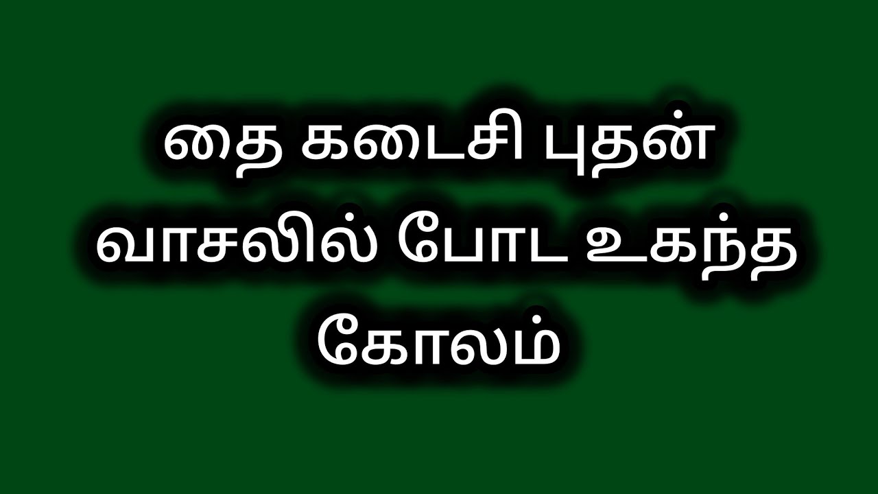 தை கடைசி புதன் வாசலில் போட உகந்த கோலம்