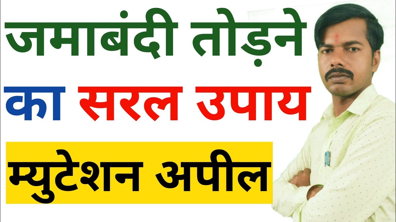 गलत जमाबंदी  कैसे तोड़ें #mutation_appeal #mutation #pnji2