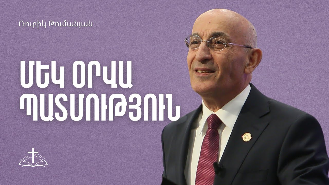 Մեկ օրվա պատմություն | Ռուբիկ Թումանյան | 01․03․2026