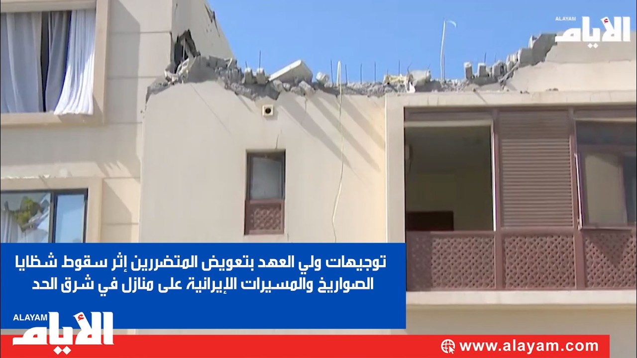 توجيهات ولي العهد بتعويض المتضررين إثر سقوط شظايا الصواريخ والمسيرات الإيرانية على منازل في شرق الحد