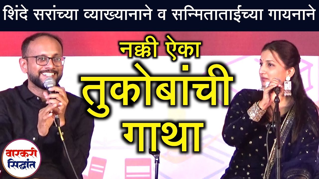 शिंदे सरांच्या व्याख्यानाने व सन्मिताताईंच्या गायनाने नक्की ऐका 'तुकोबांची गाथा' ! Ganesh shinde sir