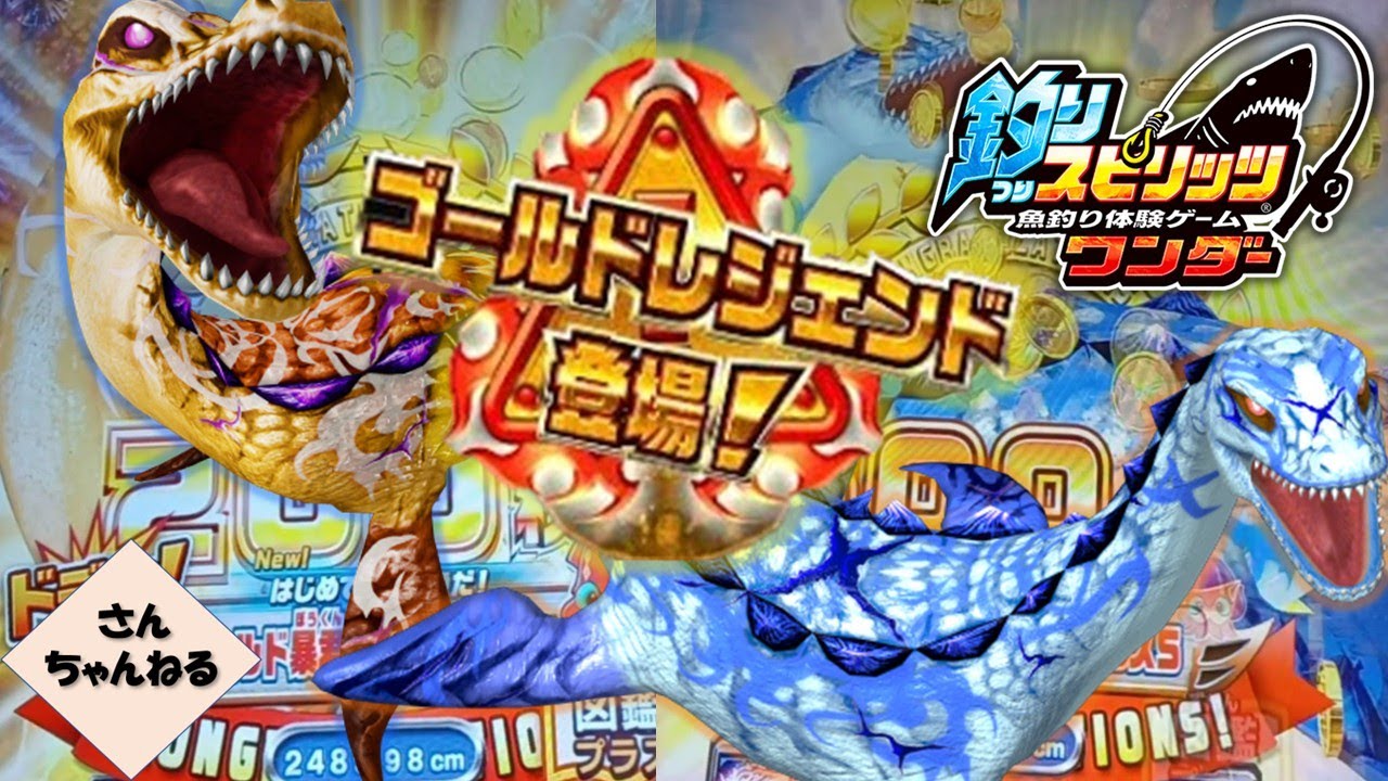 新ゴールドレジェンド登場！！ゴールド暴君プレシオサウルスを釣り上げろ！！【実況無】【釣りスピリッツワンダー】