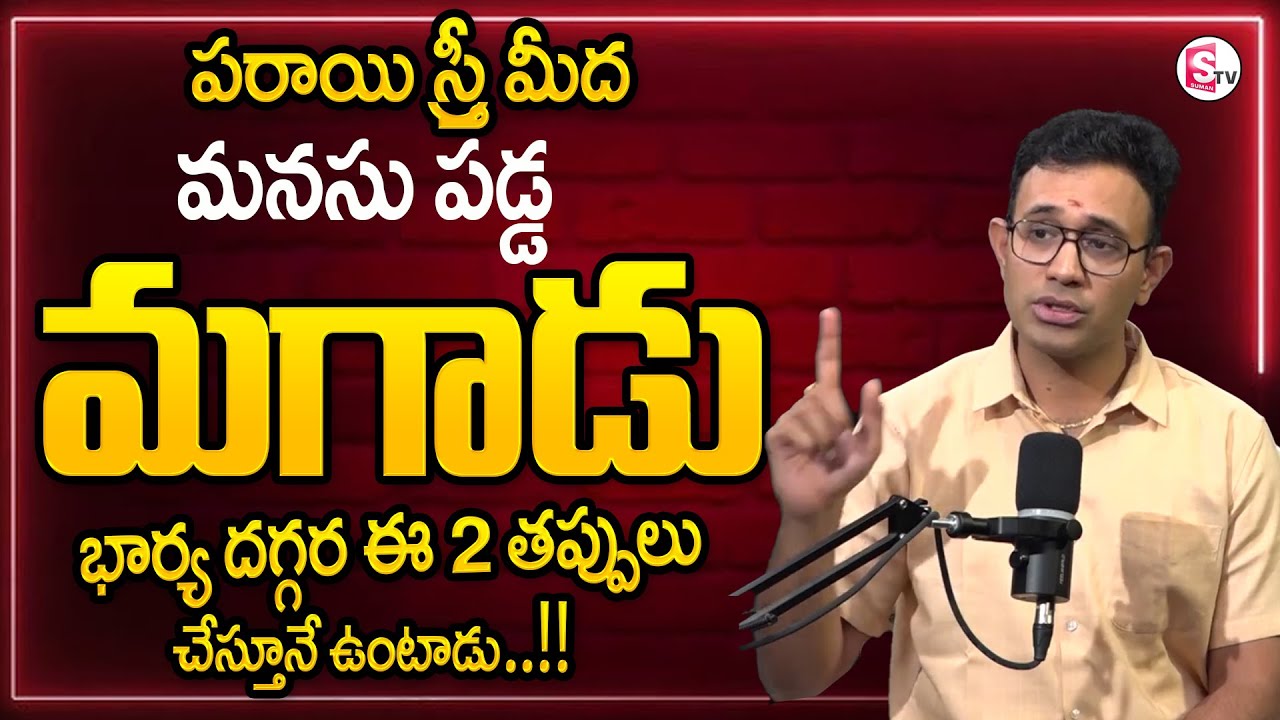 Harish : About Illicit Relationship || Wife & Husband Extra Marital Relationship || moral Video | ST