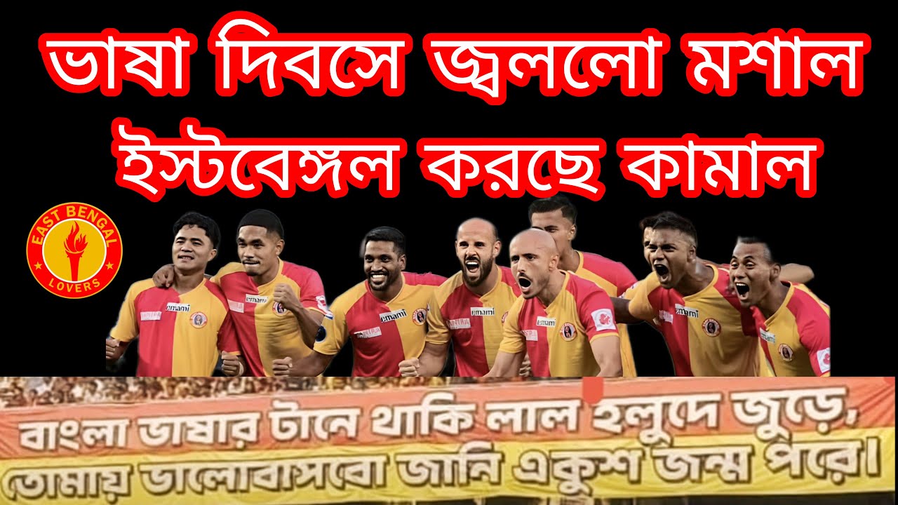 ভাষা দিবসে জ্বললো মশাল/ইস্টবেঙ্গল করছে কামাল