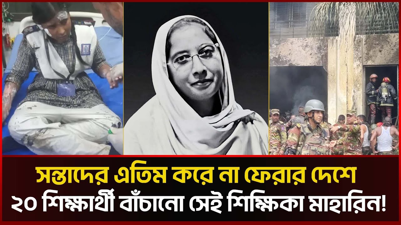 ২০ শিক্ষার্থীকে বাঁচিয়ে চিরবিদায় নিলেন শিক্ষিকা মাহারিন! Teacher Mahrin । Milestone College
