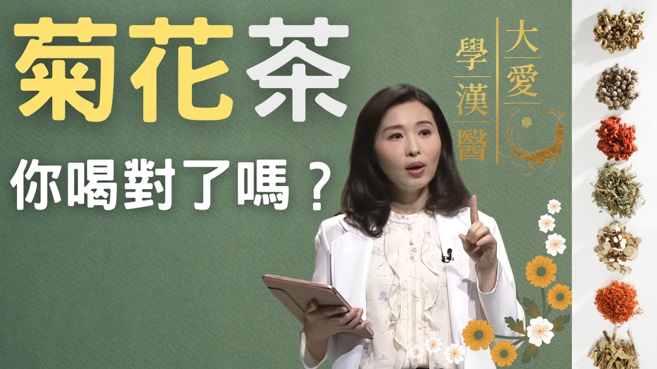 【大愛學漢醫】能清熱解毒、補氣養血的「上品」中藥材 - 菊花茶，你喝對了嗎？ - 中醫師莊佳穎 - 20230608