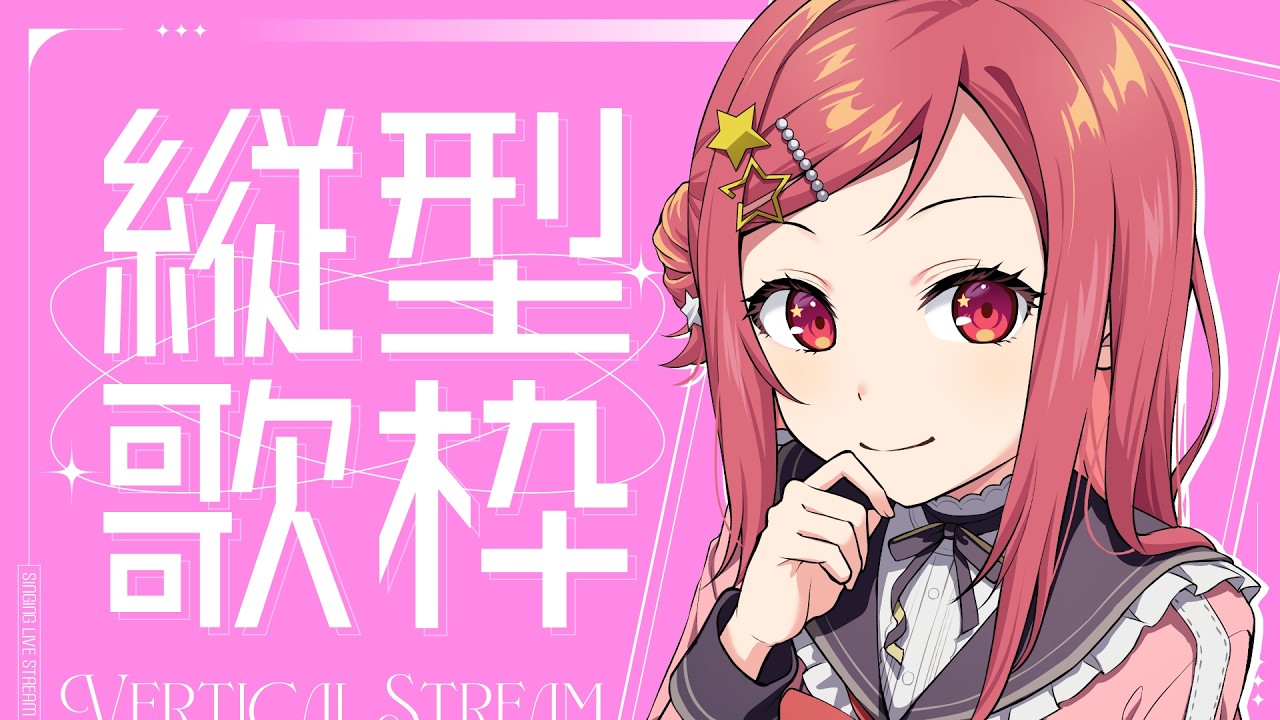 【 #歌枠 / #Karaoke 】アイマス シリーズ縛り！高評価200目指して新曲練習！【アイドルマスター/新人Vtuber】#shorts #縦型配信