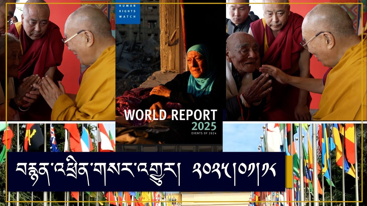 Dalai Lama audience to elderly devotees |Tight Controls in Tibet | Human rights watch 2025 report