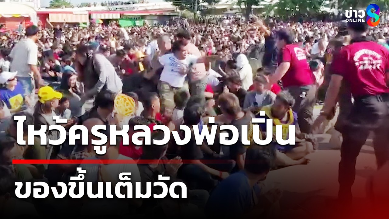 ไหว้ครูหลวงพ่อเปิ่น ของขึ้นเต็มวัด | 8 มี.ค. 69 | คุยข่าวเช้าช่อง8