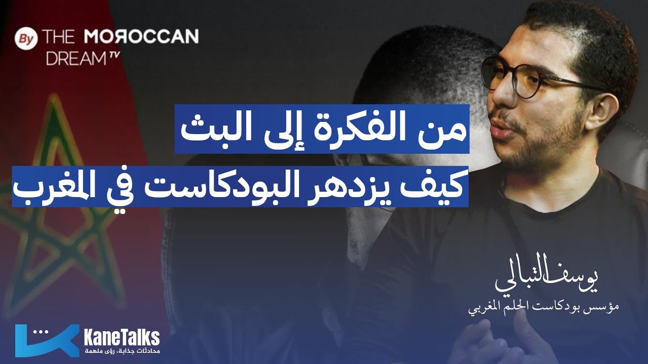 الحلقة العاشرة | من الفكرة إلى البث: كيف يزدهر البودكاست في المغرب؟