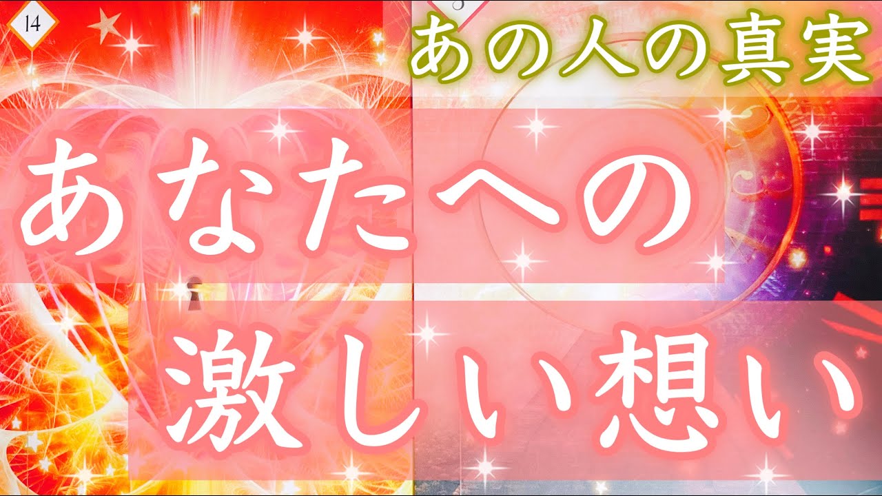凄かったです。本音・理由、近未来・最終結果、全て知りたい方へ。あなたへの真実の想いをお伝えします。