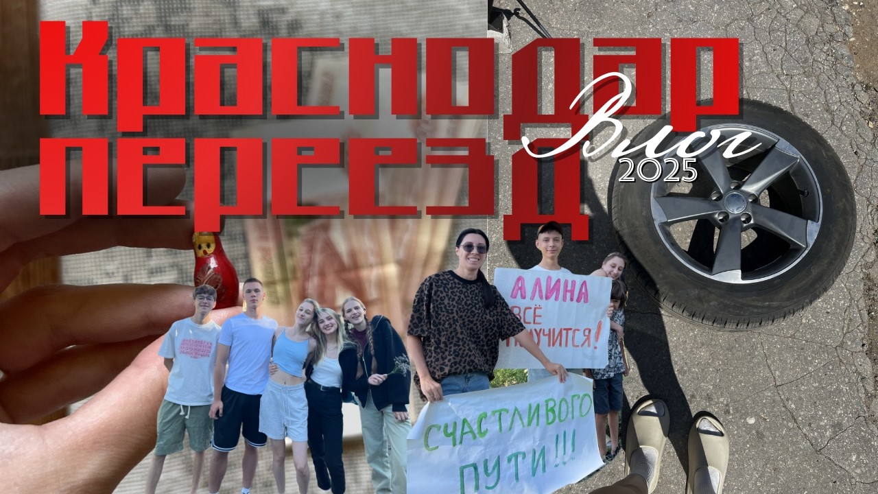 VLOG | Переезд [Шахтинск → Краснодар]