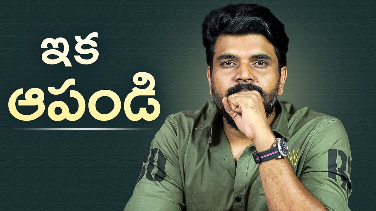 ఇక ఆపండి