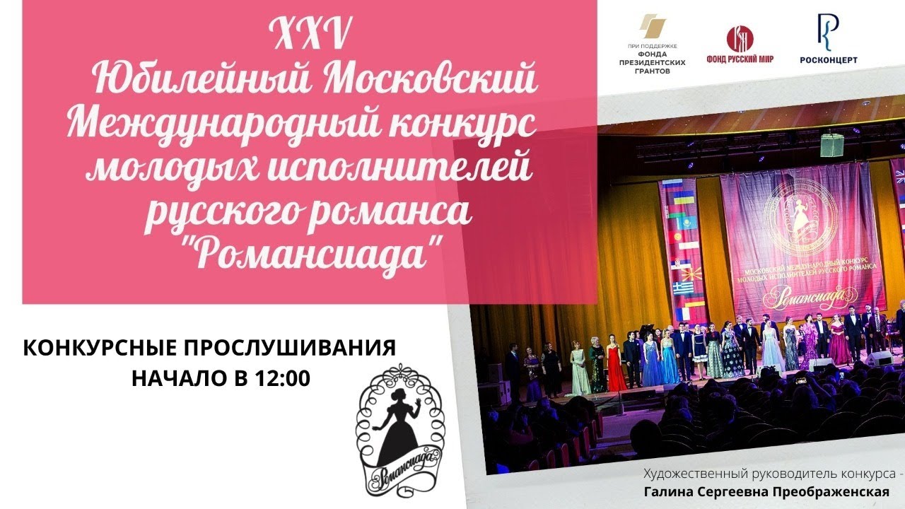 Конкурсные прослушивания XXV «Романсиады»