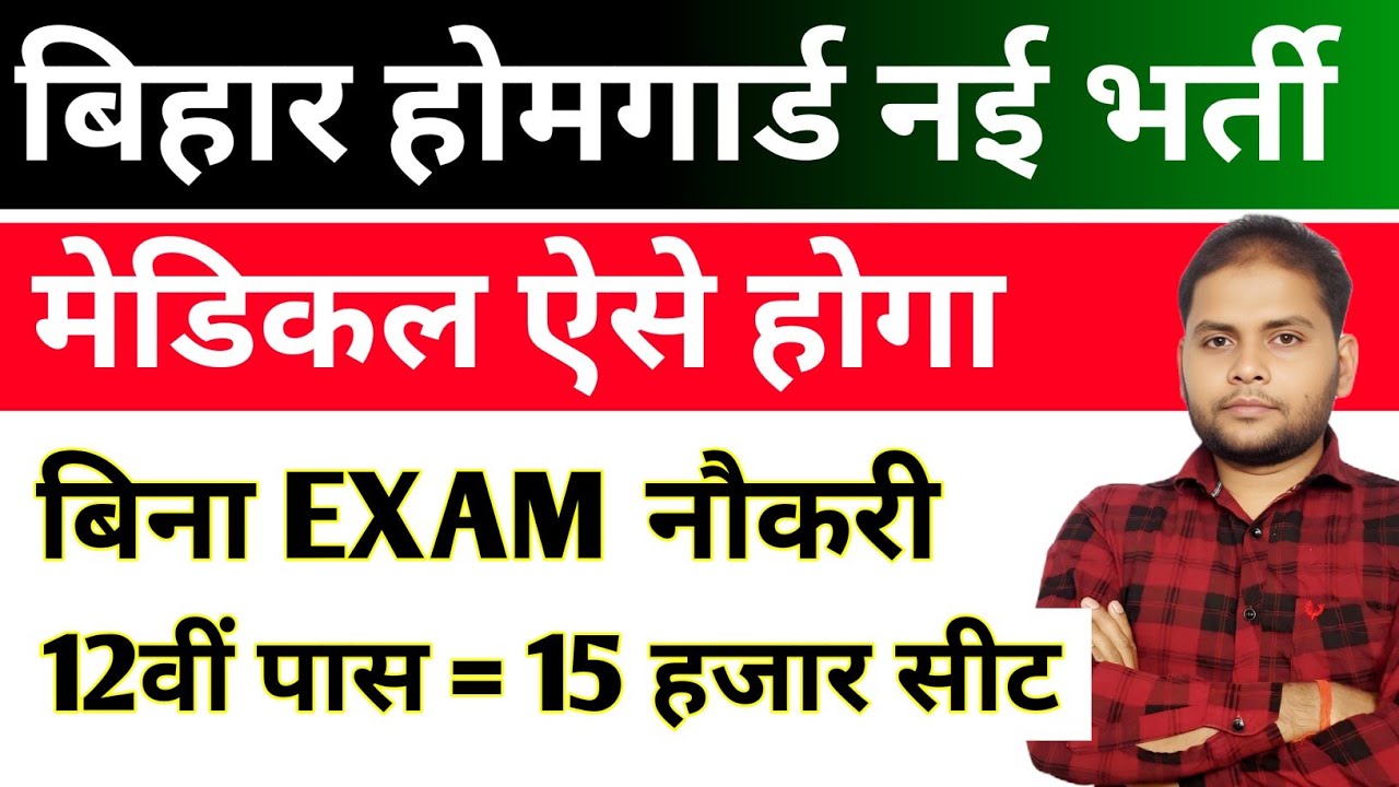 Bihar Home Guard Medical Test | Bihar Home Guard Vacancy 2025 Selection Process | Home Guard Bharti