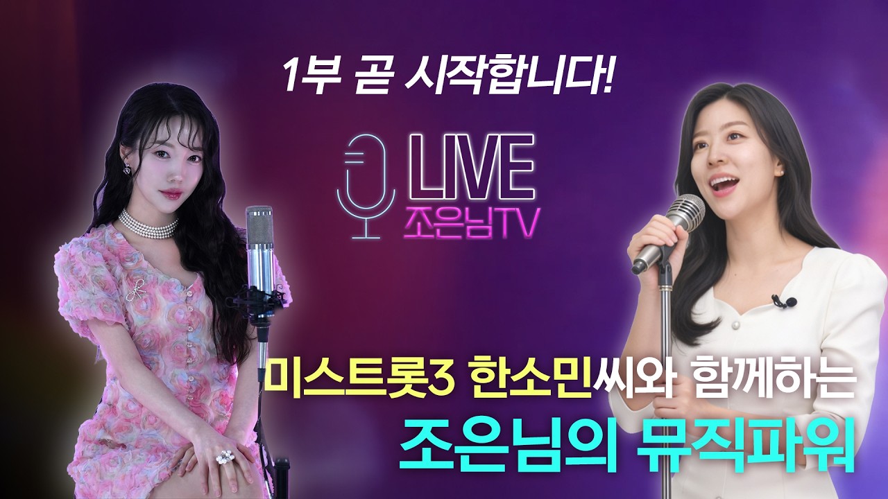 미스트롯3 한소민씨와 함께하는 조은님의 뮤직파워