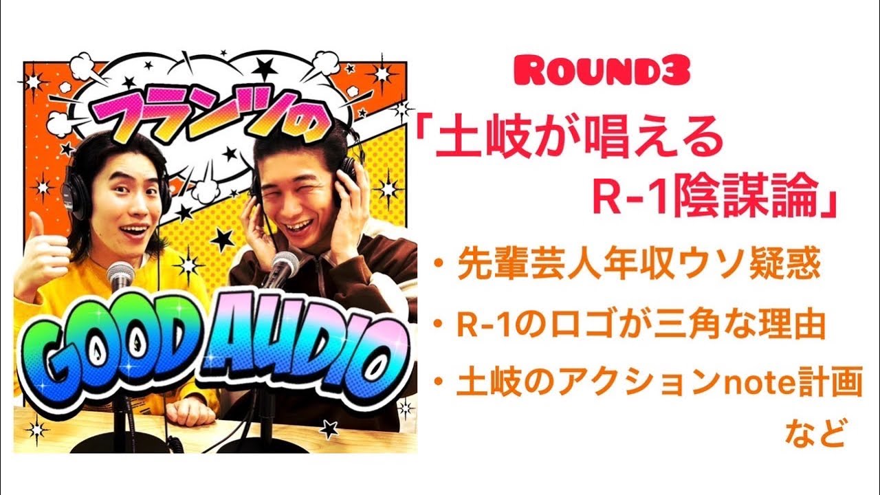 土岐が唱えるR-1陰謀論  「フランツのGood Audio」Round3